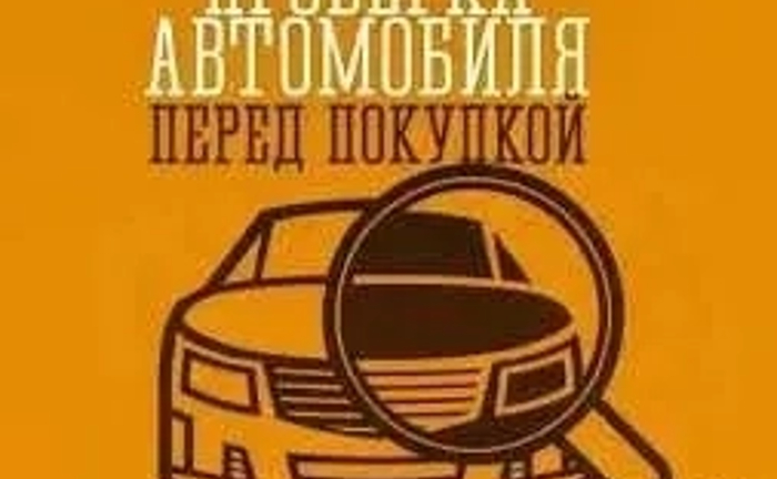 Огляд авто перед купівлею. Автоподбор. Перевірка на СТО. Недорого. 500 грн. Огляд авто перед купівлею. Автоподбор. Перевірка на СТО. Недорого. 500 грн.
