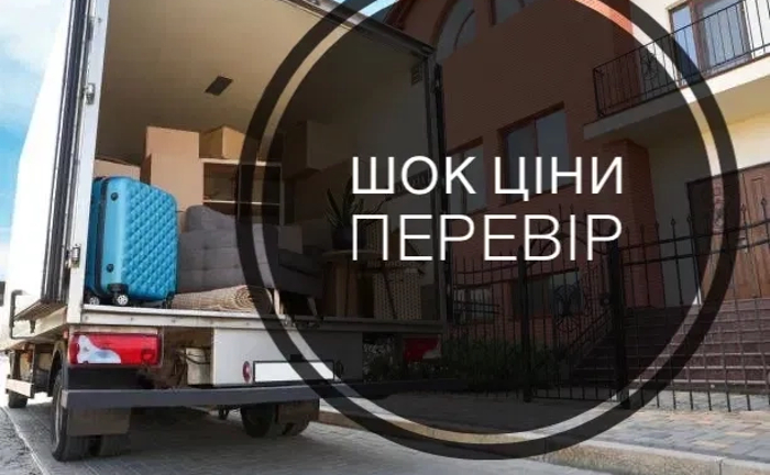 Вантажоперевезення Київ / Переїзди / Вантажне таксі