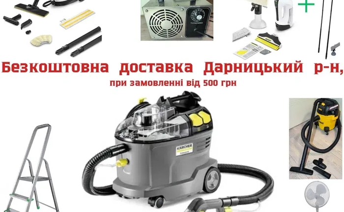 Набір техники для клінінгу Karcher ГЕНЕРАЛ. ПРИБИРАННЯ + ОЗОН