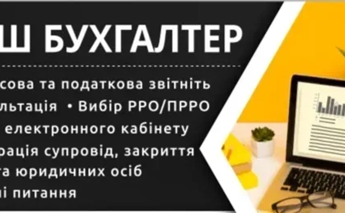 ПОСЛУГИ досвідченого бухгалтера ФОП, юридич-х осіб, РРО, ПРРО для ФОП ПОСЛУГИ досвідченого бухгалтера ФОП, юридич-х осіб, РРО, ПРРО для ФОП