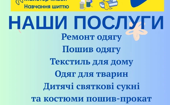 Пошив та ремонт одягу Пошив та ремонт одягу