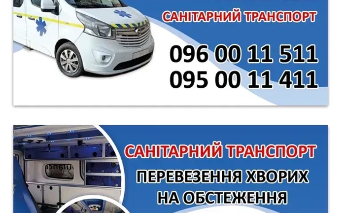 Перевезення хворих. Санітарне таксі. Комфортний транспорт.