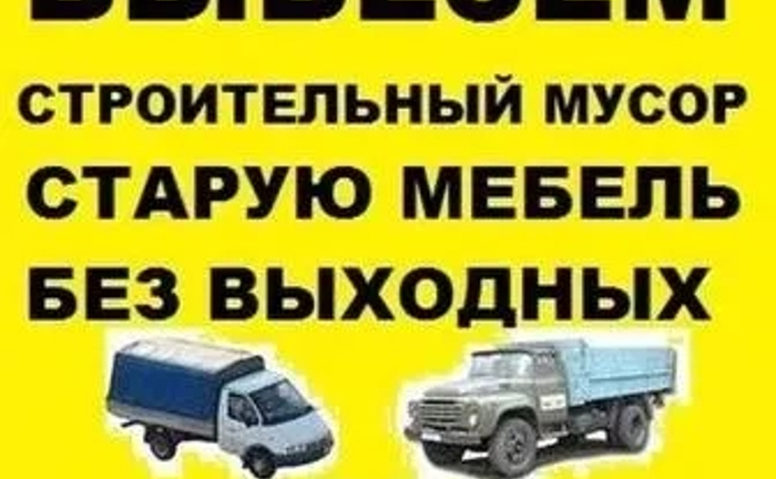 Вивіз сміття та доставка будматеріалів: Газель, ЗіЛ, КамАЗ. Вантажники Вивіз сміття та доставка будматеріалів: Газель, ЗіЛ, КамАЗ. Вантажники