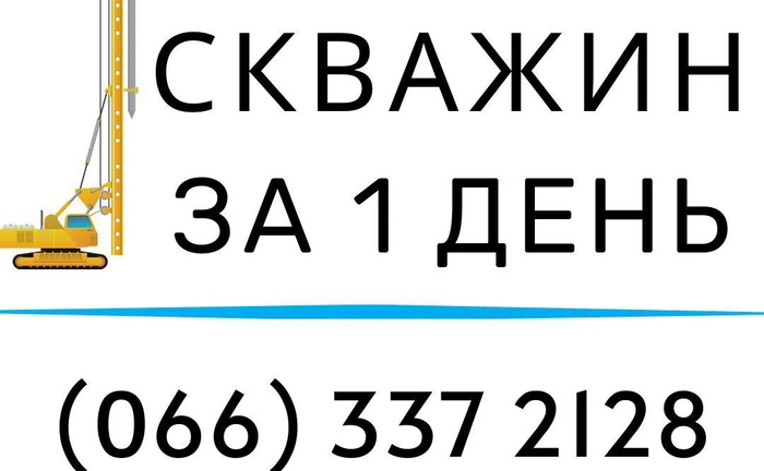 Буріння свердловин Павлоград, Перещепине, Петропавлівка, Дніпр. обл.