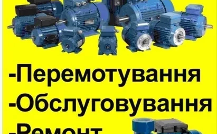 Перемотування електродвигунів перемотка ремонт Вул Харківська 122 ДСК Перемотування електродвигунів перемотка ремонт Вул Харківська 122 ДСК