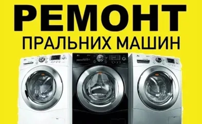 Ремонт пральних машин в Миргороді Виклик безкоштовно