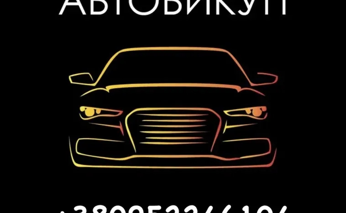 ‼️Срочный Автовыкуп Авто ‼️Викуп автомобілів по місту та області.