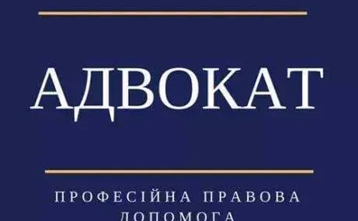 Професійна допомога адвоката. Юрист. Юридична консультація.
