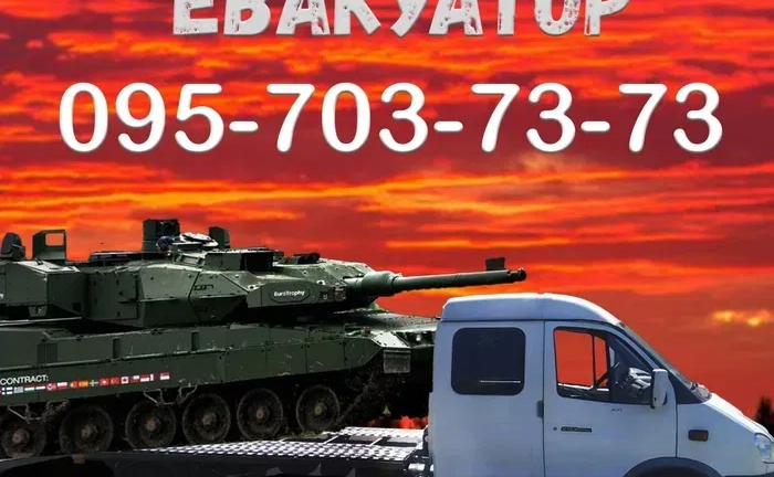 Эвакуатор круглосуточно/ Евакуатор цілодобово Эвакуатор круглосуточно/ Евакуатор цілодобово