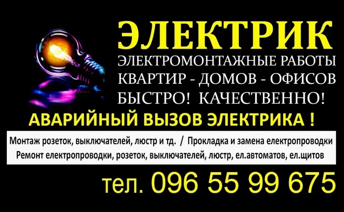Электрик ! Электромонтажные работы ! Услуги электрика! Аварийный вызов Электрик ! Электромонтажные работы ! Услуги электрика! Аварийный вызов