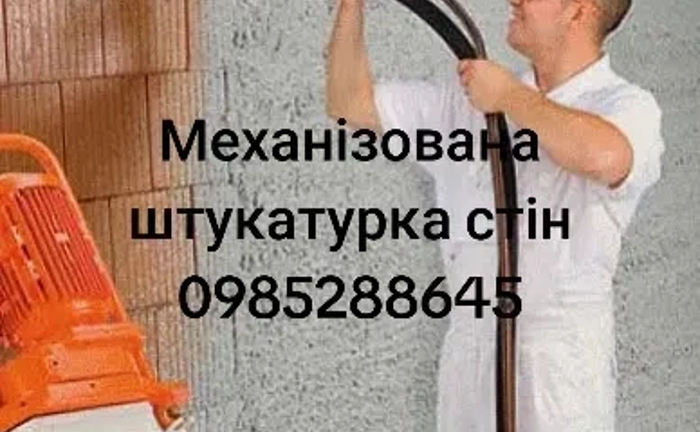 Професійне нанесення гіпсової штукатурки механізованим способом з ідеальною якістю поверхонь. Професійне нанесення гіпсової штукатурки механізованим способом з ідеальною якістю поверхонь.