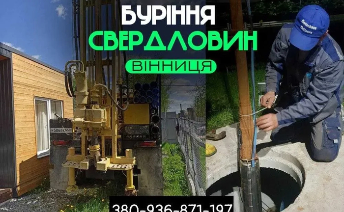 ЗНИЖКА 25% Буріння свердловин, скважин Вінниця. Монтаж насоса