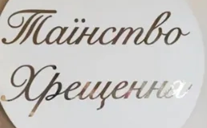 Банери та Вивіски для Фотозони на Таїнство Хрещення: Створимо Казкову Атмосферу Свята!