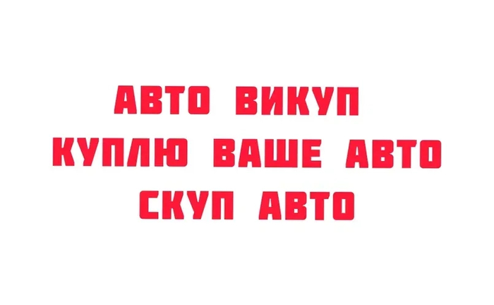 Авто скуп Авто продаж авто викуп автовикуп продати авто Авто скуп Авто продаж авто викуп автовикуп продати авто