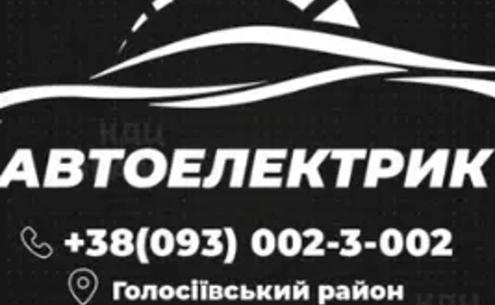 Автоелектрик на виїзд Автоелектрик на виїзд