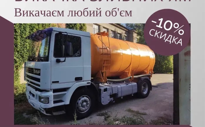 ВИКАЧКА зливних вигрібних ям і туалетів