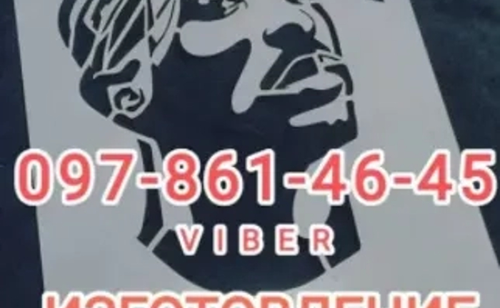 Виготовлення трафаретів (шаблонів) під замовлення-реклама та декор стін