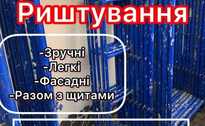 Риштування !!! Риштування !!!
