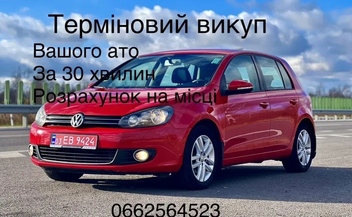 Викуп авто, Автовикуп Викуп авто, Автовикуп