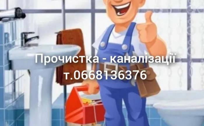 Прочистка канализации / Чистка каналізації / Пробивка каналізації Прочистка канализации / Чистка каналізації / Пробивка каналізації