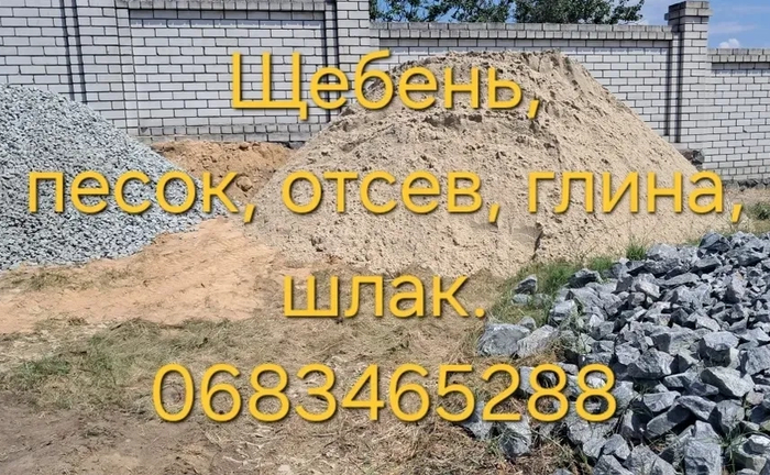 Щебінь, пісок, відсів, бут, глина, шлак, вивіз сміття, КАМАЗ Щебінь, пісок, відсів, бут, глина, шлак, вивіз сміття, КАМАЗ