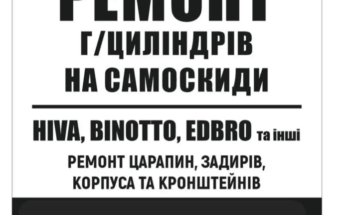 Ремонт гідроциліндрів телескопічних