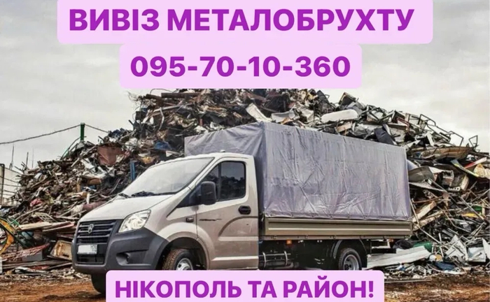 Купуємо металолом, всі види металів. Дорого куплю кольорові метали. Купуємо металолом, всі види металів. Дорого куплю кольорові метали.