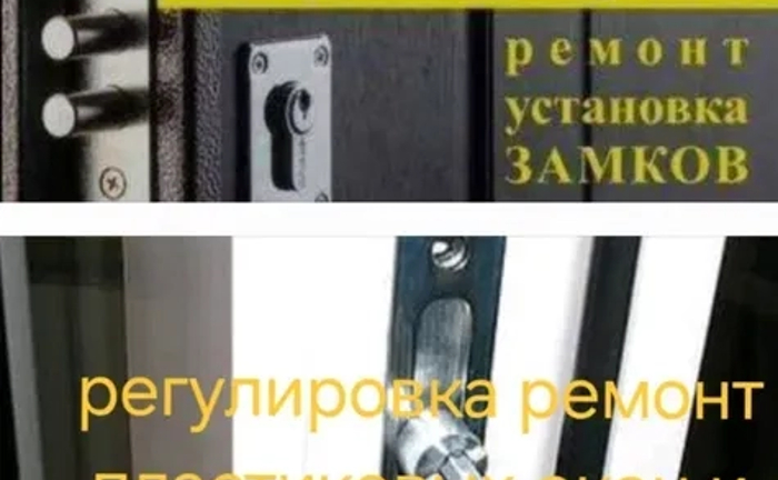 Регулировка металопластик окон-дверей Ремонт Установка Вскрытие замков Регулировка металопластик окон-дверей Ремонт Установка Вскрытие замков
