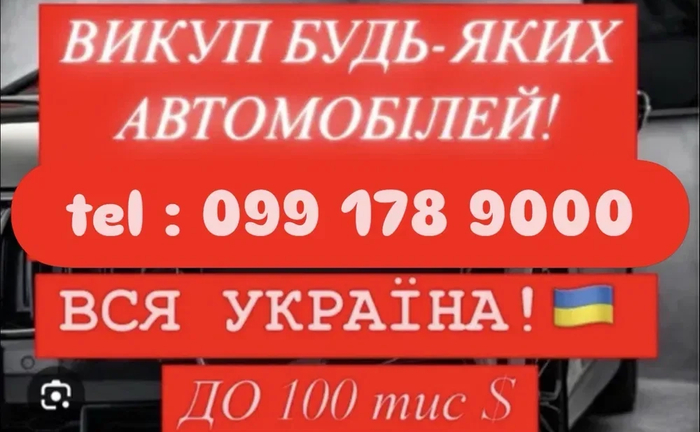 Викупим авто дорого і заберемо евакуатором, якщо автомобіль проблемний