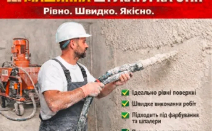 штукатурка стін,якість гарантуємо рівних стін