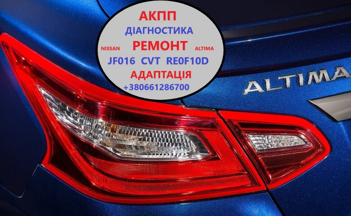Діагностика та відновлення АКПП Nissan Altima RE0F10D, CVT, JF016