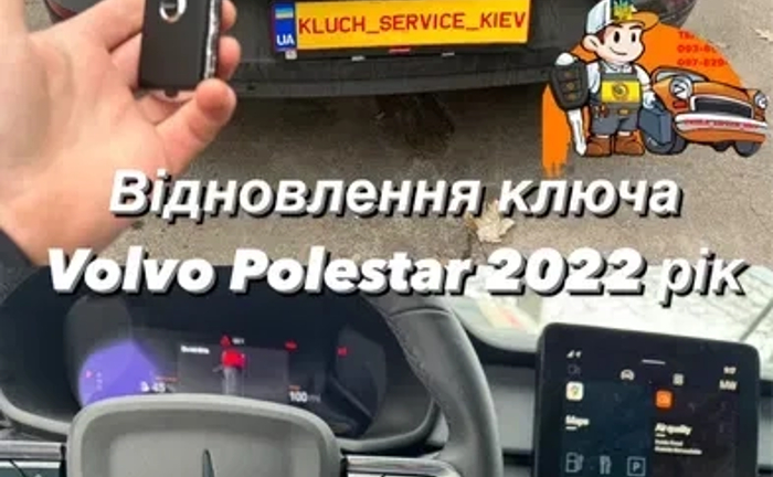 Volvo & Polestar: Професійне Програмування Ключів. Відновлення та Дублікати. Гарантія!