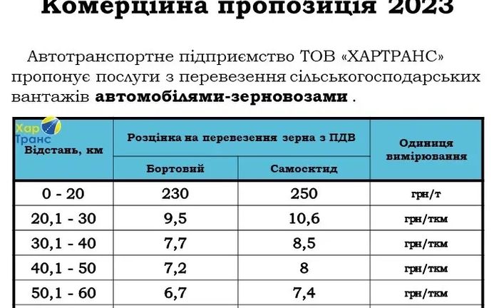 Зерновози на збирання врожаю від 150 ₴/т