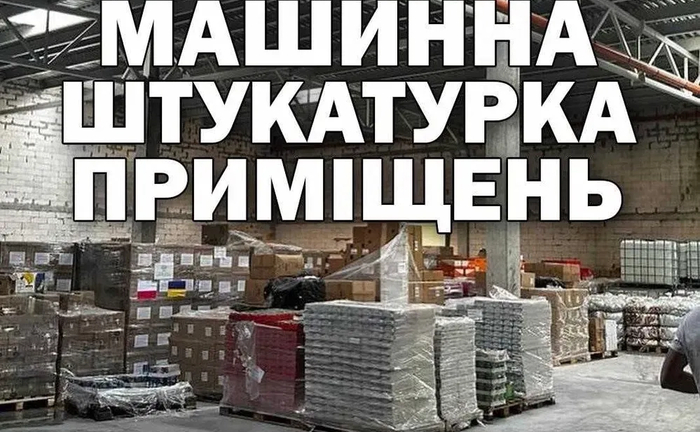 Стяжка та штукатурка машинним методом Стяжка та штукатурка машинним методом