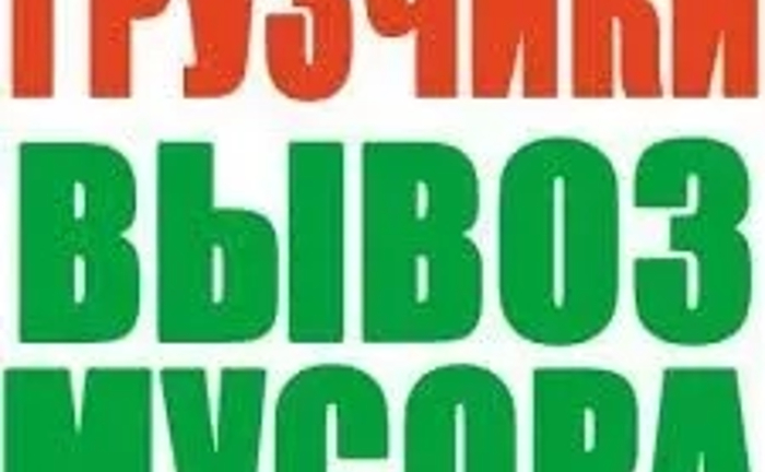 Вивіз сміття Київ,Оболонь,Поділ,Троєщина Дарниця,Осокорки, Голосієво