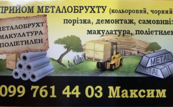 Купуємо Металобрухт: Латунь, Мідь, Алюміній та Інші Метали. Високі Ціни! Купуємо Металобрухт: Латунь, Мідь, Алюміній та Інші Метали. Високі Ціни!