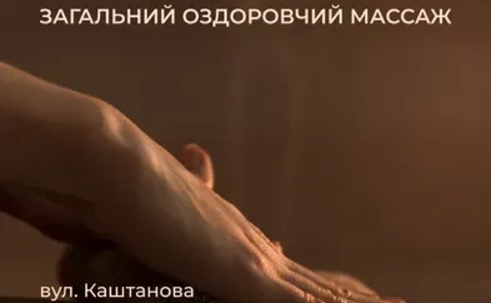 Масаж загальний оздоровчий, спина, корекція фігури, обличчя Троєщина