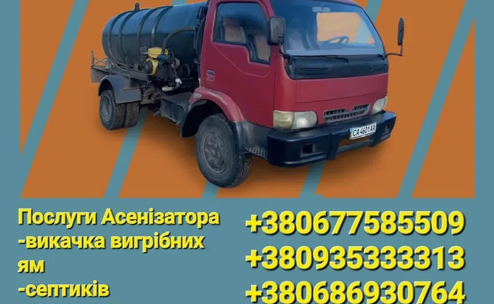 Викачка ,відкачка, вигрібна яма ,саптик ,каналізація стоки,асенізатор Викачка ,відкачка, вигрібна яма ,саптик ,каналізація стоки,асенізатор