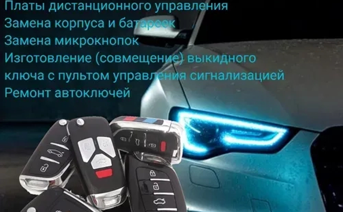 Изготовление дубликатов автомобильных ключей. Полный комплекс работ.