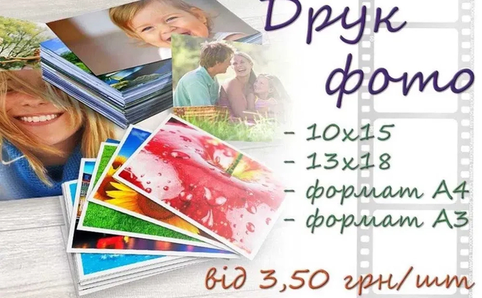 Фотодрук, фото печать, друк печать фото 10х15, 13х18, А4, А3 магніти Фотодрук, фото печать, друк печать фото 10х15, 13х18, А4, А3 магніти