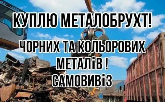Брухт чорних та кольорових металів , металлолом ,цветной стружка
