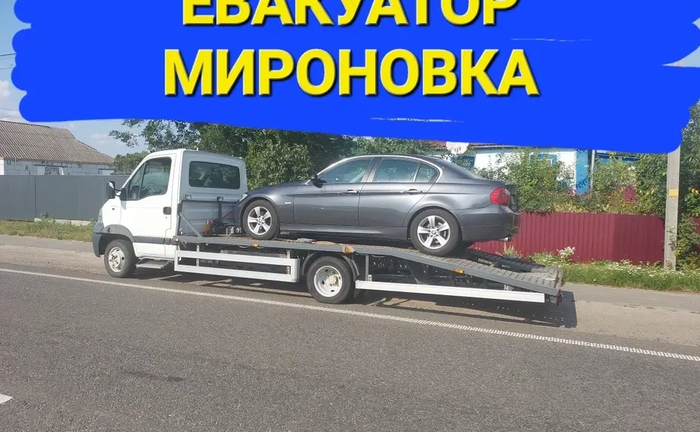 Евакуатор Миронівка Богуслав Канів Рокитне Кагарлик Корсунь шевченківс