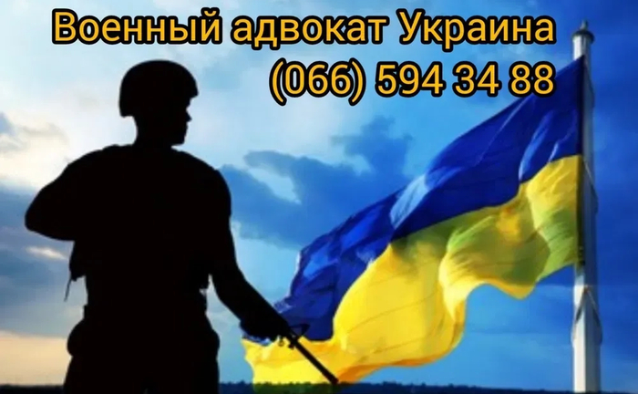 Военный адвокат Запорожье и Запорожская область. Военный юрист