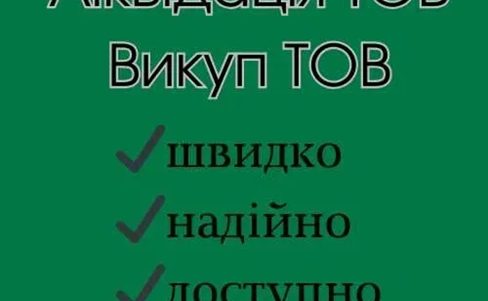 Експрес-ліквідація ТОВ. Швидкий викуп ТОВ з гарантією законності. Експрес-ліквідація ТОВ. Швидкий викуп ТОВ з гарантією законності.