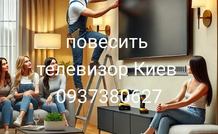 Повісити Телевізор, встановлення ТБ, майстер на годину для Вас! Повісити Телевізор, встановлення ТБ, майстер на годину для Вас!