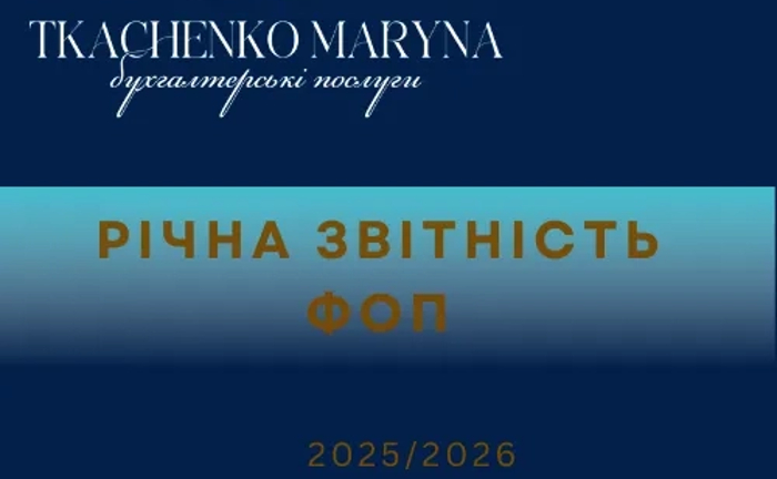 Річний звіт ФОП і ТОВ, послуги бухгалтера, обслуговування