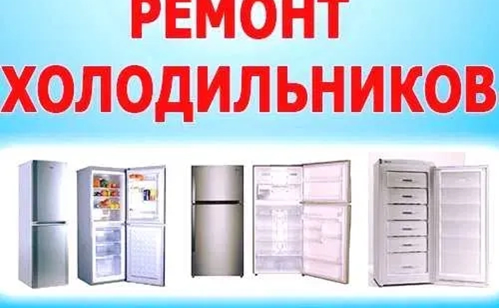 Ремонт холодильників вдома у замовника по місту Чернівці Ремонт холодильників вдома у замовника по місту Чернівці