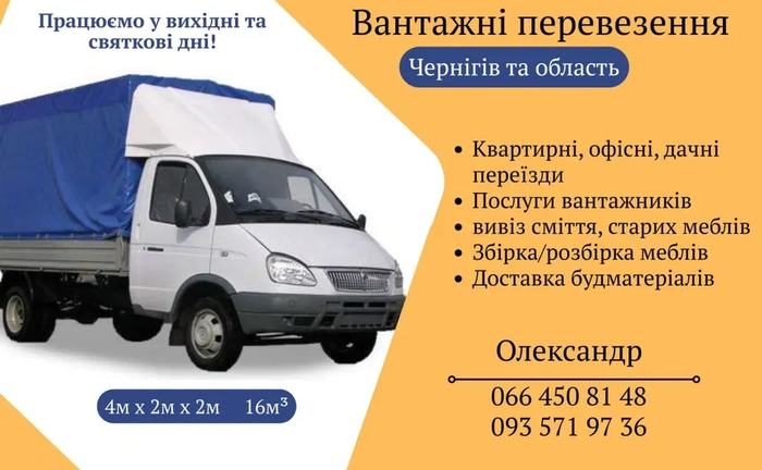 Грузоперевозки. Вантажоперевезення. Вантажне Таксі. Перевезення Меблів та Особистих Речей!