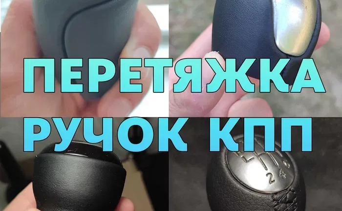 Перетяжка ручок МКПП, АКПП в шкіру, замінник Перетяжка ручок МКПП, АКПП в шкіру, замінник