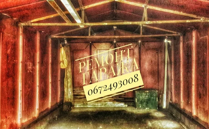 Комплексний, капітальний та косметичний ремонт гаража Комплексний, капітальний та косметичний ремонт гаража